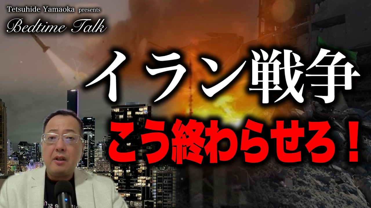 イラン戦争はこう終わらせろ！