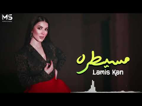 Lamis kan mesaytara official music video لميس كان مسيطرة