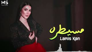 Lamis kan mesaytara official music video لميس كان مسيطرة