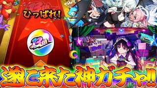 【モンスト】 遂に来た13周年マルチガチャ！！ここで神引きして兄貴にプレゼントするんだよ！！！！