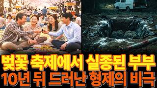Download lagu 1996년 봄 인천대공원 벚꽃 축제에서 흔적 없이 사라진 부부 ㅣ실종 ㅣ미스테리 사연 ㅣ오디오북 ㅣ실종사건 mp3