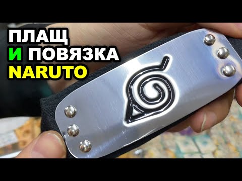 Повязка Наруто Купить Спб В Магазине Повязка Наруто Купить Спб В Магазине