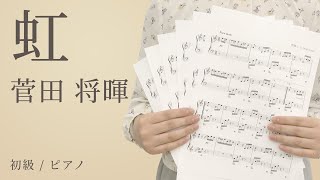 ピアノ楽譜 虹 菅田 将暉 ソロ 初級 電子楽譜カノン