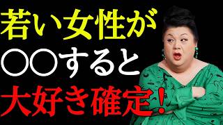 【マツコ】若い女性が脈ありと感じる7つのサイン--これ全部当てはまったら本気よ！