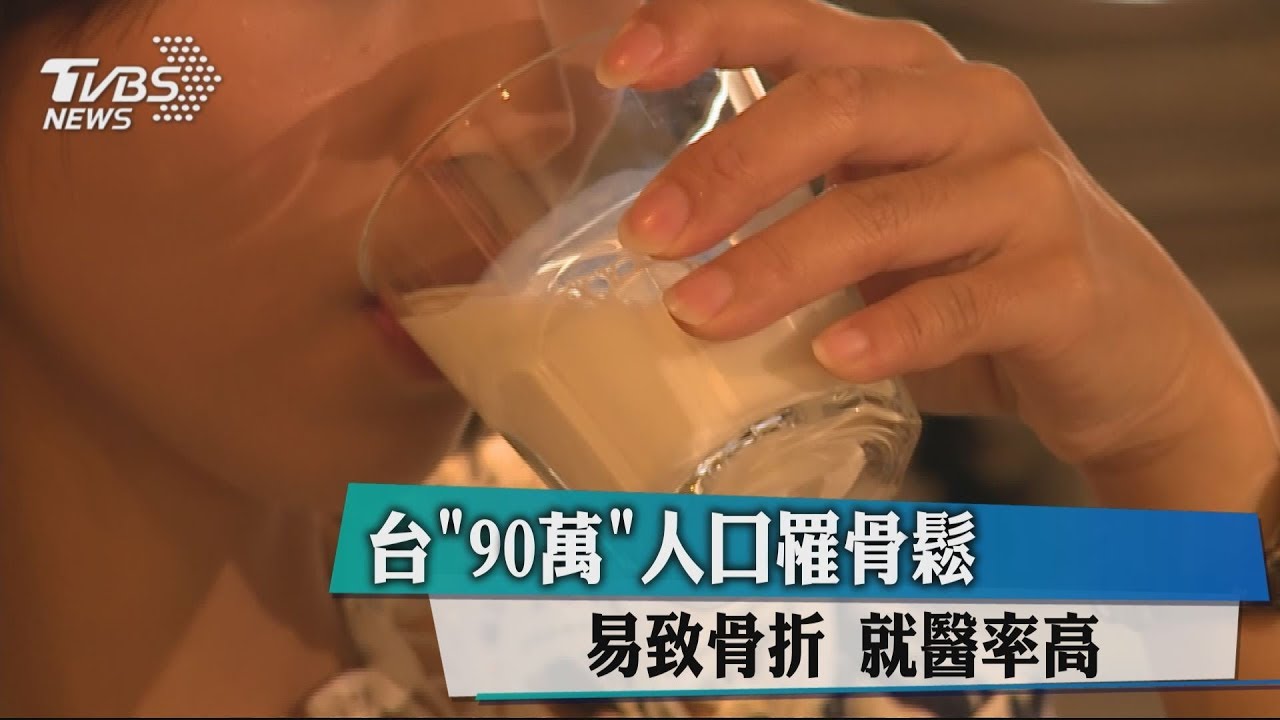 台「90萬」人口罹骨鬆!易致骨折 就醫率高