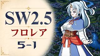 【SW2.5】寺子屋卓 -フロレア- 5-1【ゆっくりTRPG】