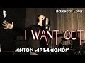 I want out (Helloween Cover) - Антон Артамонов / Anton ...