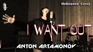 I want out (Helloween Cover) - Антон Артамонов / Anton Artamonov