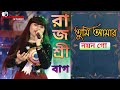 তুমি আমার নয়ন গো (Tumi amar nayan go) | Bengali Romantic Song | Live Singing By Rajashree B