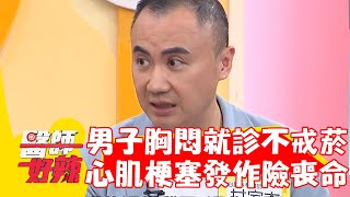 69歲男胸悶就診不戒菸！上班心肌梗塞發作險喪命！【#醫師好辣】20230916 EP1566 part1