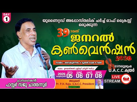 🔴🅻🅸🆅🅴 DAY.1 യുണൈറ്റഡ് അപ്പോസ്തോലിക് ചർച്ച് ഓഫ് ക്രൈസ്റ്റ് 39-ാമത് ജനറൽ കൺവെൻഷൻ | Pr Saju Chathannoor