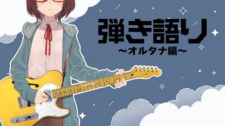 オルタナ