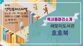 [독서동아리 소개] 해맞이역사도서관 호호북 소개영상 관련사진