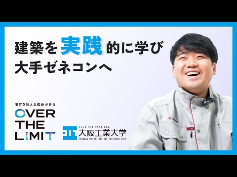 【成長できる理由】VOL.03「建築を実践的に学び 大手ゼネコンへ」OIT卒業生インタビュー【大阪工業大学】