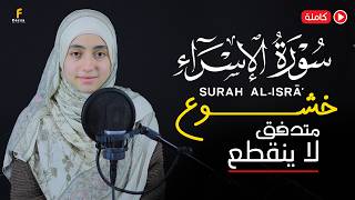 Download lagu mennatallahramadan🥰Surah Al-isra❤️कुरान से पाठ🎧 mp3