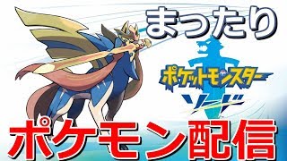 流行に抗えなかった男のまったりポケモン配信＃1【ポケモンソード】