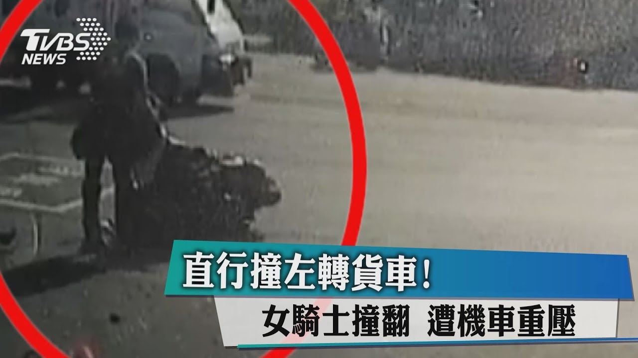 直行撞左轉貨車！女騎士撞翻　遭機車重壓