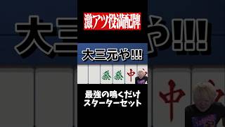 最強の大三元セットで勝利を確信した結果...　#麻雀 #役満 #雀魂  #shorts