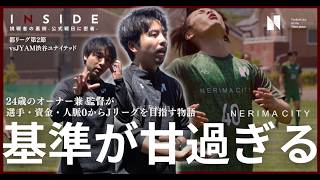 #17 【都リーグ第2節】「基準が甘過ぎる。」2試合連続で快勝も試合後にスタッフ陣が伝えた言葉とは。/Jリーグ/密着/社会人サッカー【NERIMA CITY FC ドキュメンタリー】