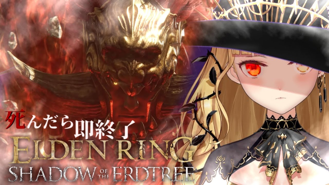 【ELDEN RING】純魔!死んだら即終了エルデンリングDLC~47デス目~ #たかみや即終了エルデン 【にじさんじ/鷹宮リオン】