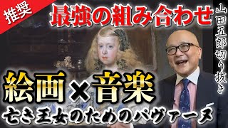 Download lagu 【五郎おススメの名画×音楽】一緒に鑑賞すれば100倍味わえる!モーリス・ラヴェルの「亡き王女のためのパヴァーヌ」とラス・メニーナス(本編音楽付き)【山田五郎 公認 切り抜き 美術解説 美術 絵画】 mp3 Download lagu 【五郎おススメの名画×音楽】一緒に鑑賞すれば100倍味わえる!モーリス・ラヴェルの「亡き王女のためのパヴァーヌ」とラス・メニーナス(本編音楽付き)【山田五郎 公認 切り抜き 美術解説 美術 絵画】 mp3