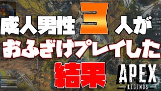 【ApexLegends】成人男性3人が深夜ApexLegendsをやるとこうなる。【Apex】