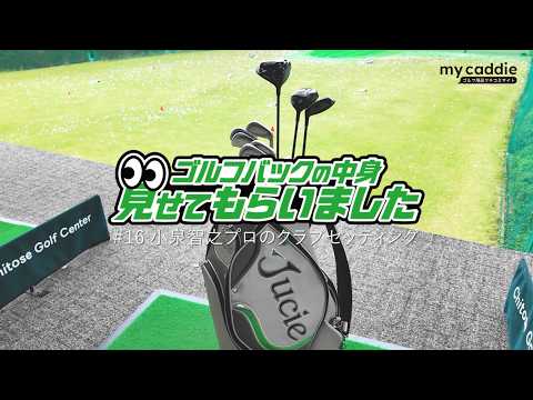 自分が楽しめるギアを選ぼう！小泉智之プロのクラブセッティング｜ゴルフバッグの中身、見せてもらいました【No.16】
