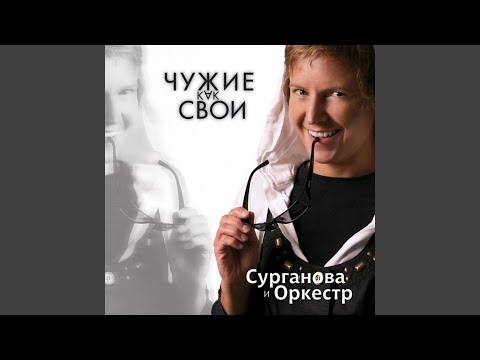 download lagu mp3 mp4 Surganova I Orkestr Collection 2003 2009, download mp3 Surganova I Orkestr Collection 2003 2009 free download mp3, download mp3 Surganova I Orkestr Collection 2003 2009