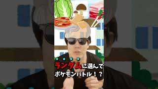 【右左どっち！？】ランダムに選んだポケモンでバトルしようとしたら、、、 #ポケモン #藍の円盤 #右左どっち #shorts