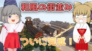 好きなことで生きていくマインクラフトPart 7　和風の街並み完成！【ゆっくり実況】