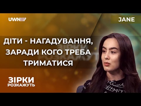 СПІВАЧКА JANE. Пісня «Погляди», творчий шлях, сім'я, благодійні концерти. Інтерв'ю «Зірки розкажуть»