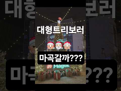 발산역 광장이 이렇게 바뀐다고??2025 위시빌리지!!인생샷찍으러 ㄱㄱ 5일 불금 마곡에서 만나욧!! #christmastree