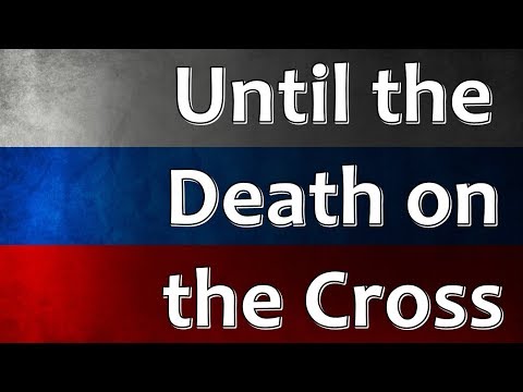 Russian Folk Song - Until the death on the cross (До конца, до смертного креста)
