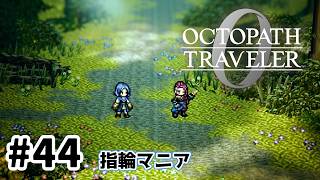 #44【明日のために！】オクトパストラベラー0実況してみました