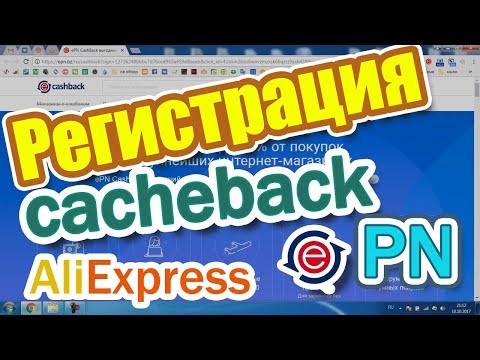 РЕГИСТРАЦИЯ КЭШБЕК НА ALIEXPRESS - EPN CACHEBACK (КЕШБЭК EPN) ДЛЯ ПОКУПОК В ИНТЕРНЕТ МАГАЗИНАХ