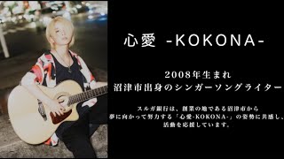 心愛 -KOKONA-　×　スルガ銀行「依依恋恋」Promotion　Movie