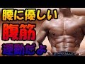 腰に優しい腹筋トレーニングでしっかりと腹筋を鍛えよう♪