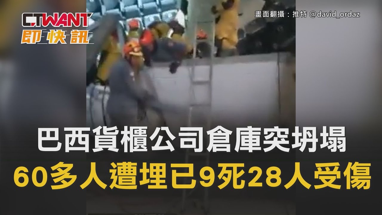 圖說-巴西貨櫃公司倉庫突坍塌　60多人遭掩埋已9死28人受傷