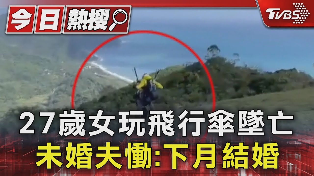 27歲女玩飛行傘墜亡 未婚夫慟:下月結婚