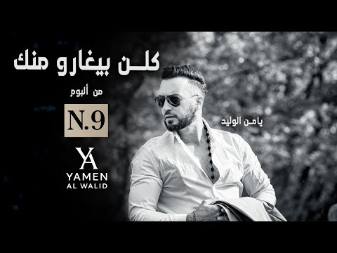 كلن بيغارو منك يامن الوليد