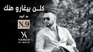 كلمات اغنية كلن بيغارو منك يامن الوليد