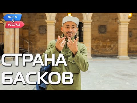 Страна Басков. Орёл и Решка. Ивлеева VS Бедняков (eng, rus sub)