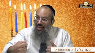 חנוכה | הנצחון וההודאה | נצח והוד