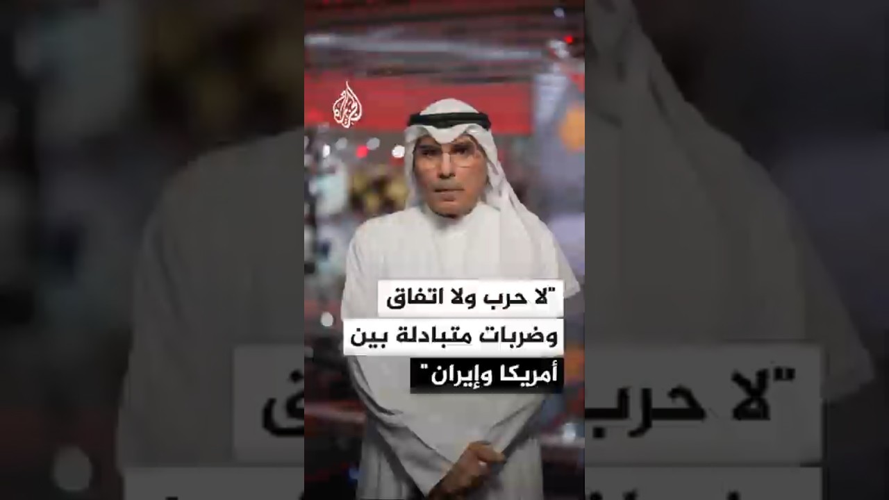 فيديو | محلل سياسي: الوضع الآن بين أمريكا وإيران "لا حرب ولا اتفاق وضربات متبادلة"
