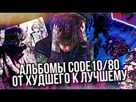 АЛЬБОМЫ CODE10/80 - ОТ ХУДШЕГО К ЛУЧШЕМУ