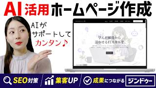 【初心者必見🔰】ホームページは作った後が重要!AI先生と改善してみた【ジンドゥー】