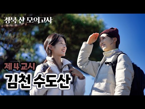 경북의 산 모의고사 4교시 - 김천 수도산