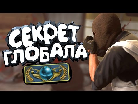 CS:GO - Как играют глобалы