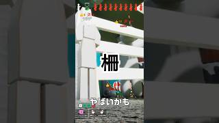 バレる？バレない？柵になってみた【#めっちゃカメレオン】