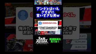 【うおw】アンチとはいえ、さすがに言い過ぎな男www【スマブラSP】#shorts